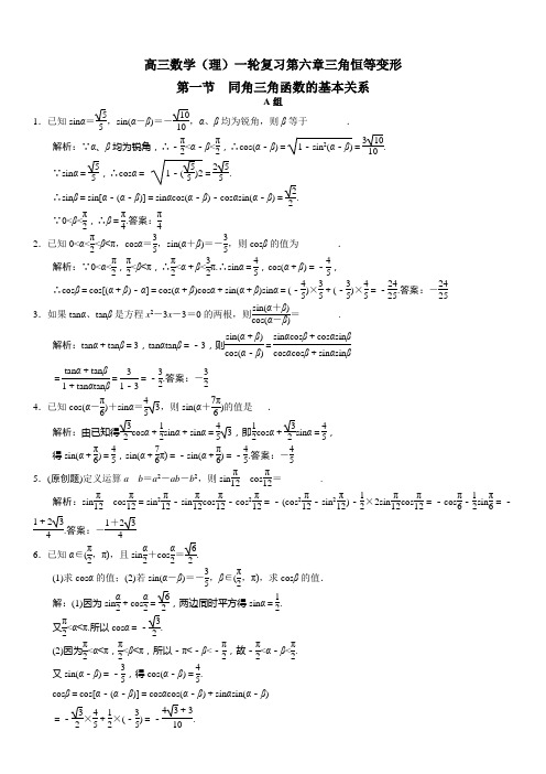 高三数学(理)一轮复习第六章三角恒等变形训练题