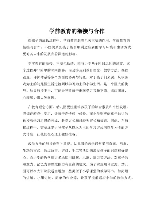 学前教育的衔接与合作