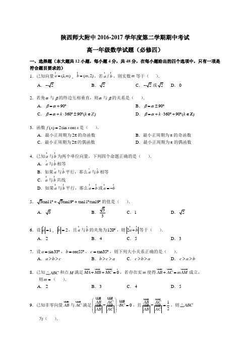 2016-2017陕西西安陕西师大附中高一下期中