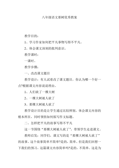 八年级语文那树优秀教案