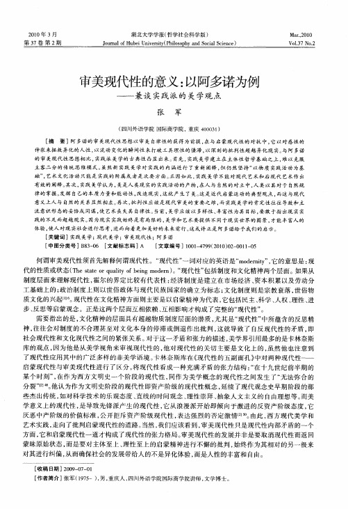 审美现代性的意义：以阿多诺为例——兼谈实践派的美学观点