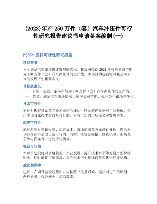 (2023)年产250万件(套)汽车冲压件可行性研究报告建议书申请备案编制(一)