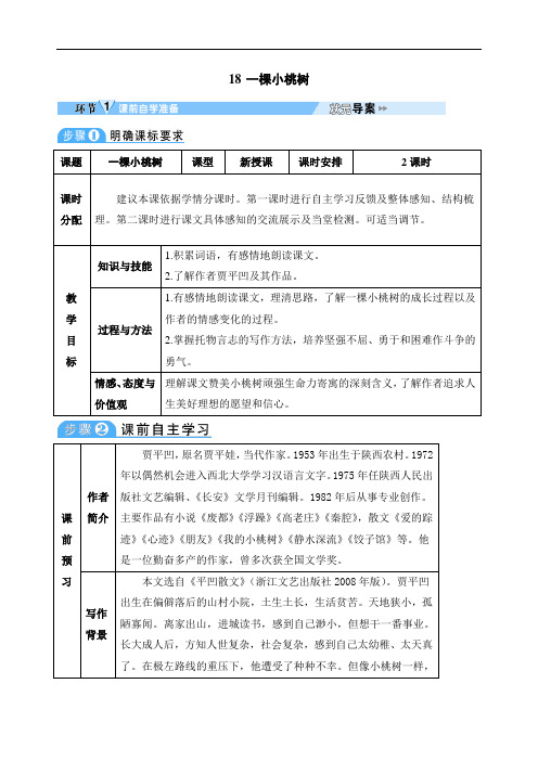 初中语文七年级下册《一棵小桃树》导学案