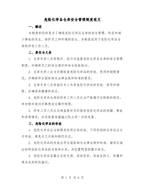 危险化学品仓库安全管理制度范文(三篇)