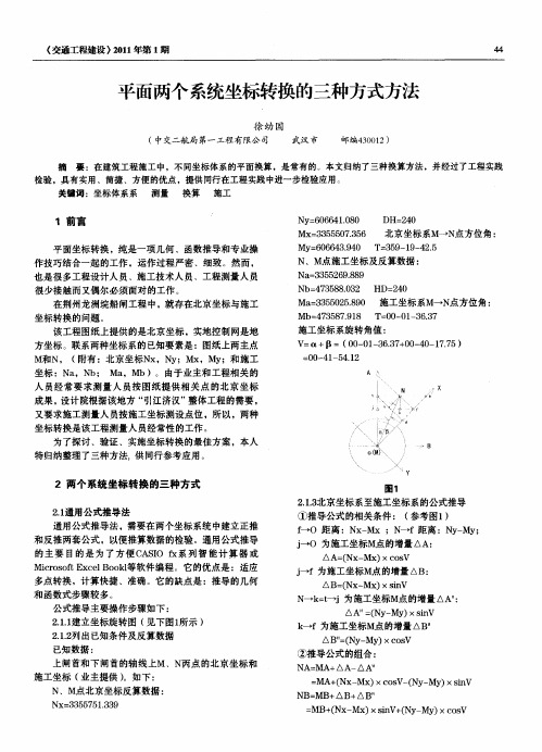 平面两个系统坐标转换的三种方式方法