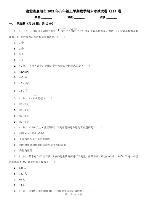 湖北省襄阳市2021年八年级上学期数学期末考试试卷(II)卷