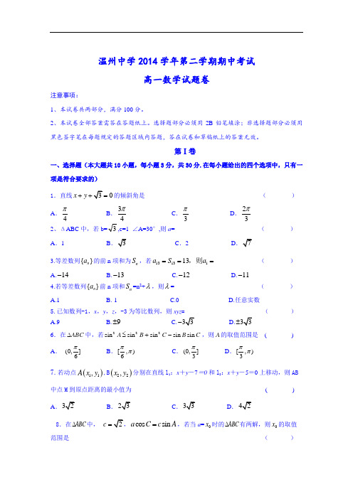浙江省温州中学2014-2015学年高一下学期期中考试数学试题 Word版含答案