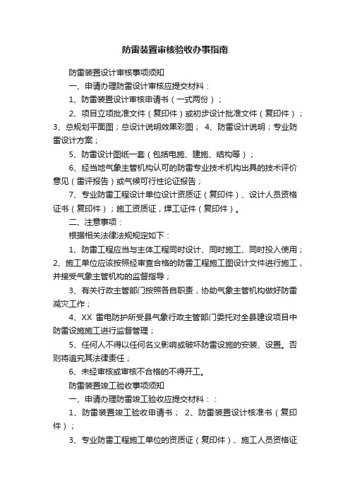 防雷装置审核验收办事指南