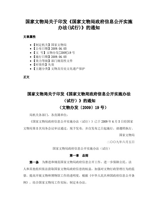 国家文物局关于印发《国家文物局政府信息公开实施办法(试行)》的通知