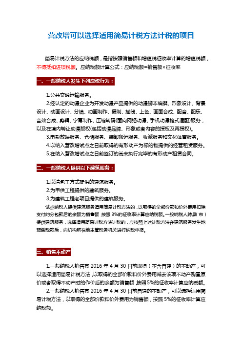 营改增可以选择适用简易计税方法计税的项目