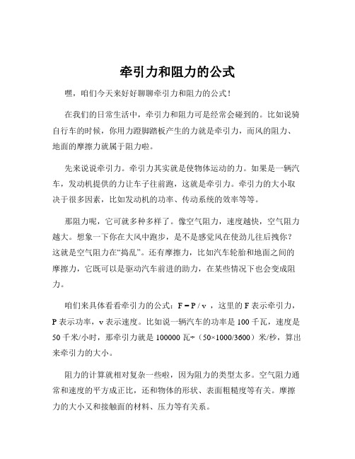 牵引力和阻力的公式