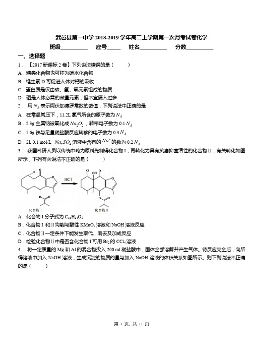 武邑县第一中学2018-2019学年高二上学期第一次月考试卷化学