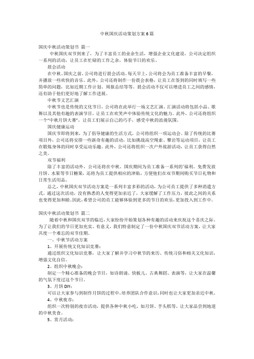 中秋国庆活动策划方案6篇