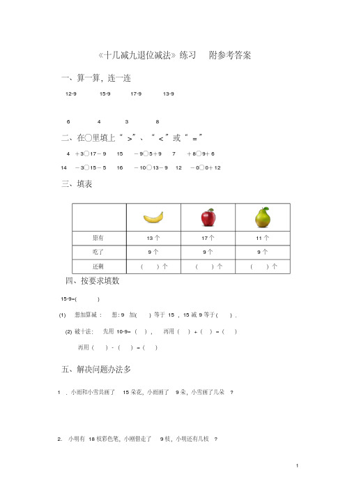 人教版数学一年级下册《十几减九》退位减法练习