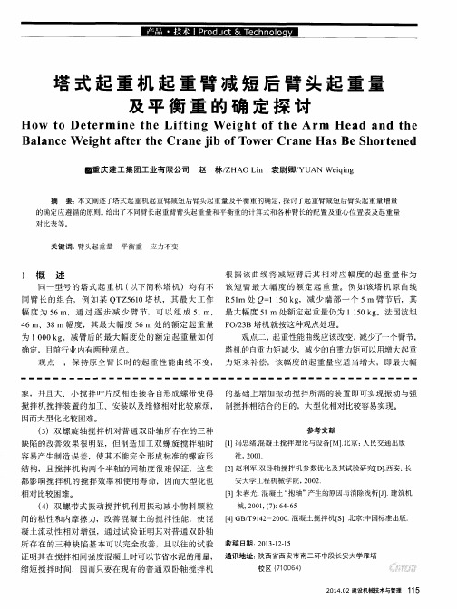 塔式起重机起重臂减短后臂头起重量及平衡重的确定探讨