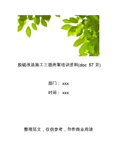 【工程管理】脱硫改造施工三措两案培训资料(doc 57页)