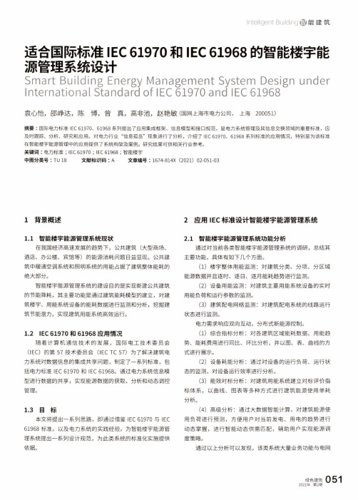 适合国际标准IEC 61970和IEC 61968的智能楼宇能源管理系统设计