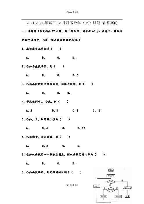 2021-2022年高三12月月考数学(文)试题 含答案(I)