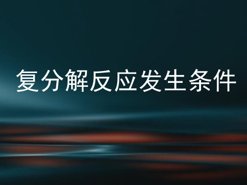 沪教版初中化学九下 7.2.4  复分解反应发生条件  课件 ppt