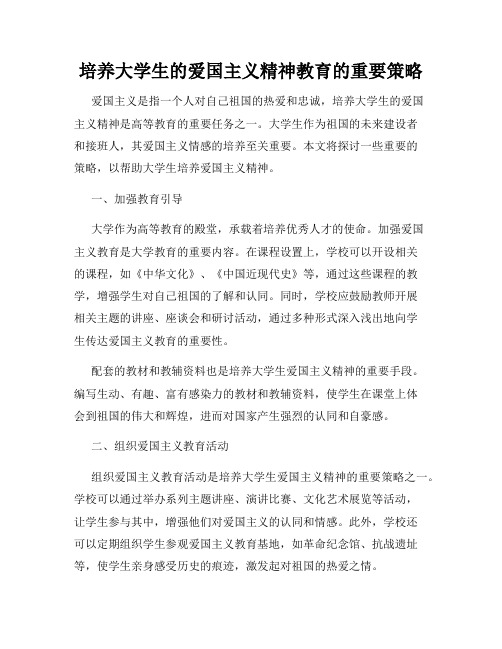 培养大学生的爱国主义精神教育的重要策略