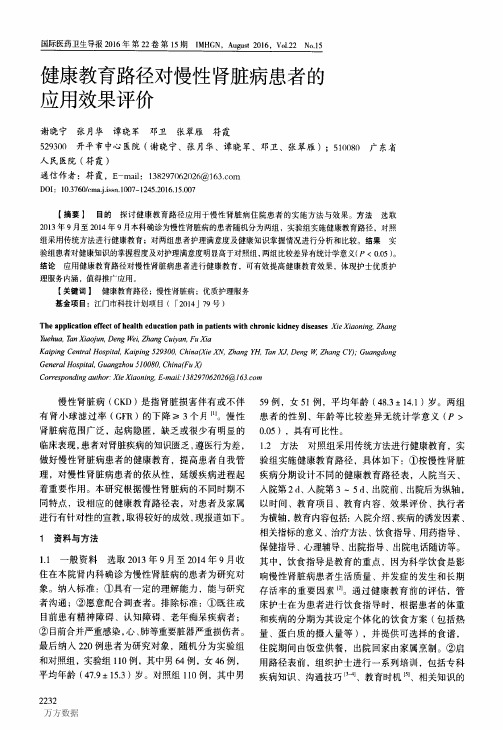 健康教育路径对慢性肾脏病患者的应用效果评价论文