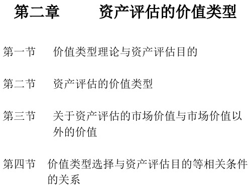 第二章   资产评估的价值类型