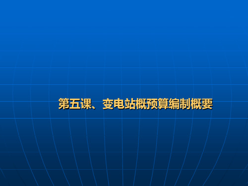 变电站概预算编制概要