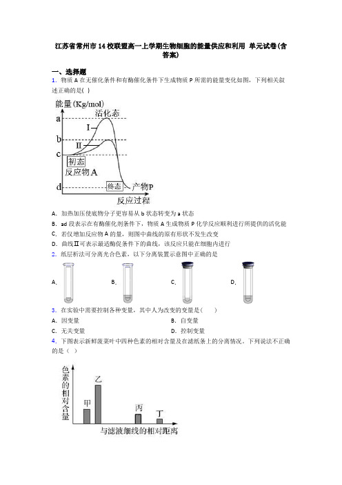 江苏省常州市14校联盟高一上学期生物细胞的能量供应和利用 单元试卷(含答案)