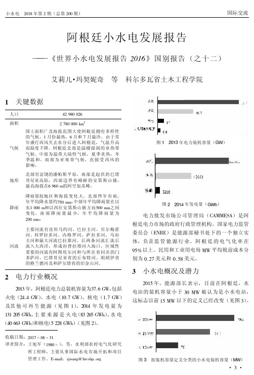 阿根廷小水电发展报告——《世界小水电发展报告2016》国别报告(之十二)