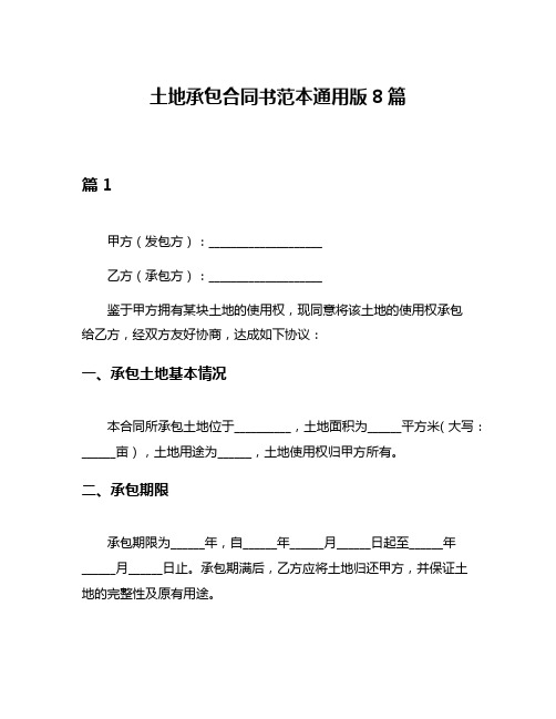 土地承包合同书范本通用版8篇