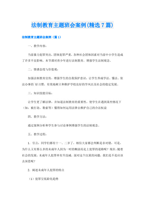 法制教育主题班会案例(精选7篇)