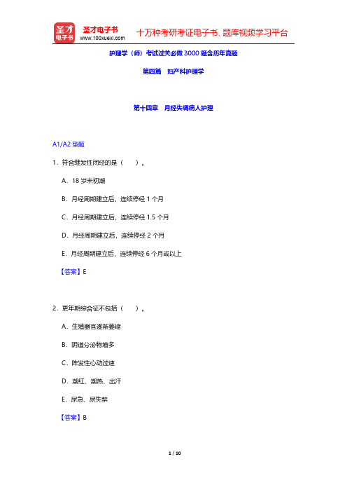 护理学(师)考试过关必做3000题含历年真题(妇产科护理学-月经失调病人护理)【圣才出品】
