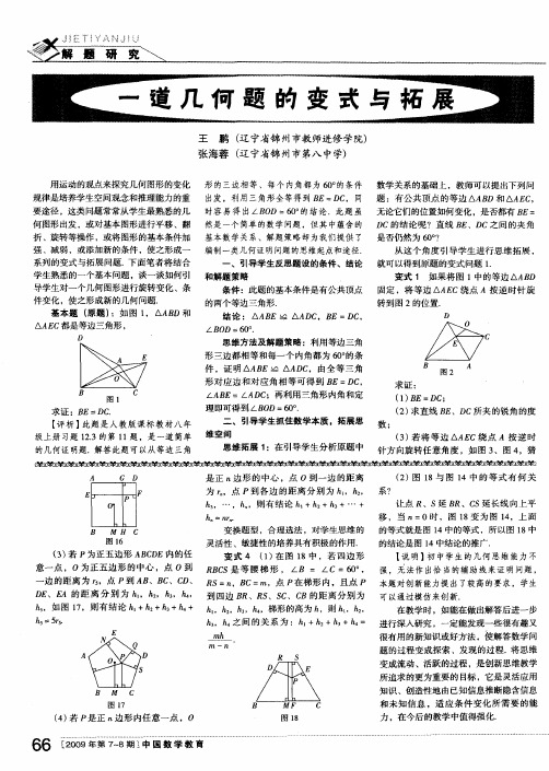 一道几何题的变式与拓展