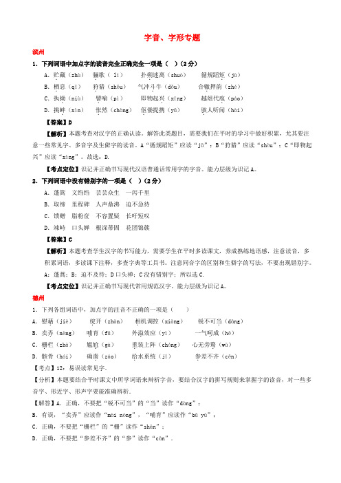 山东省13市2017年中考语文试卷按考点分项汇编字音字形专题含解析