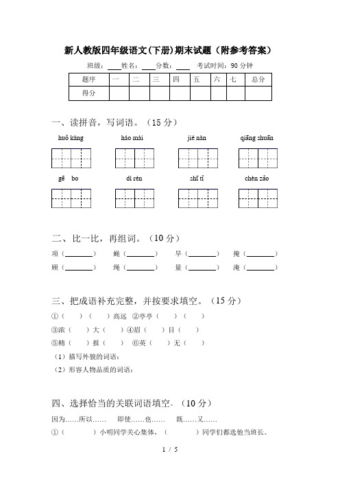 新人教版四年级语文(下册)期末试题(附参考答案)