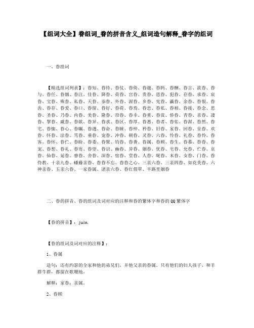 【组词大全】眷组词_眷的拼音含义_组词造句解释_眷字的组词