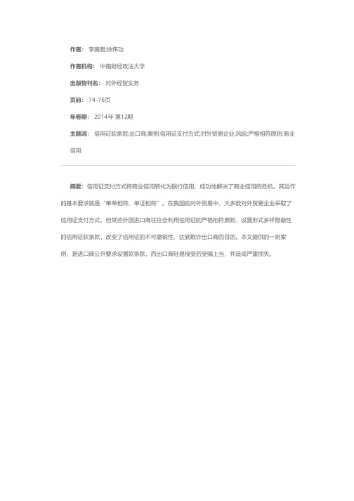 从一则案例看出口商轻易接受信用证软条款的风险