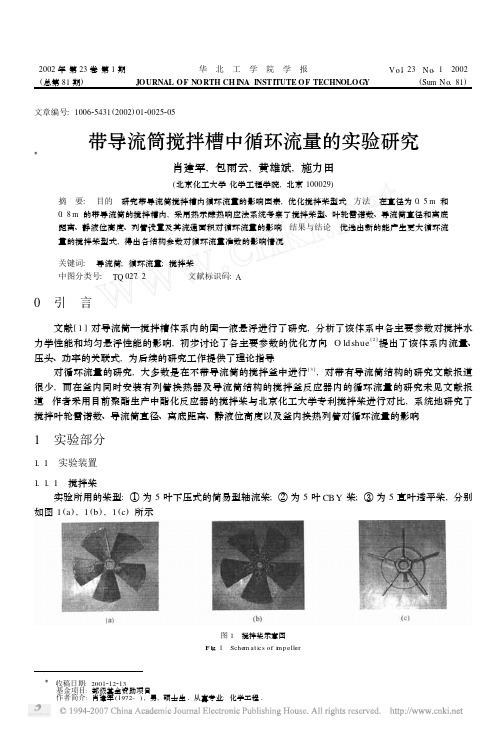 带导流筒搅拌槽中循环流量的实验研究