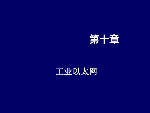 现场总线技术第十章 工业以太网(第3版)