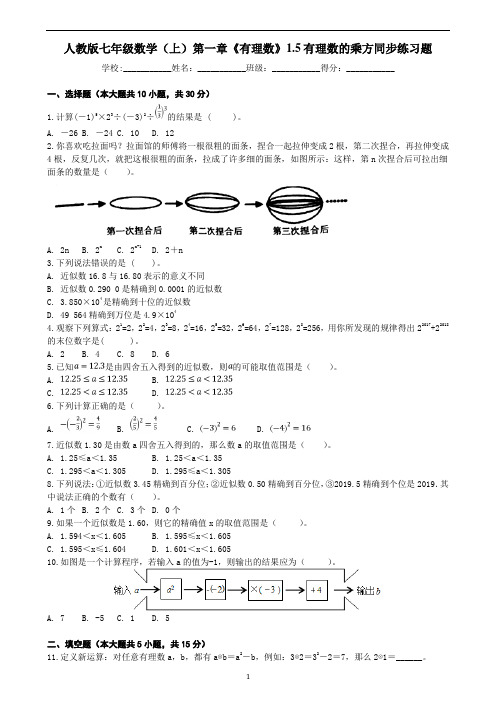 人教版数学七年级上第一章《有理数》1.5有理数的乘方同步练习题(含解析答案)