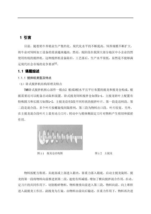 电驱动饲料自动混合搅拌机设计