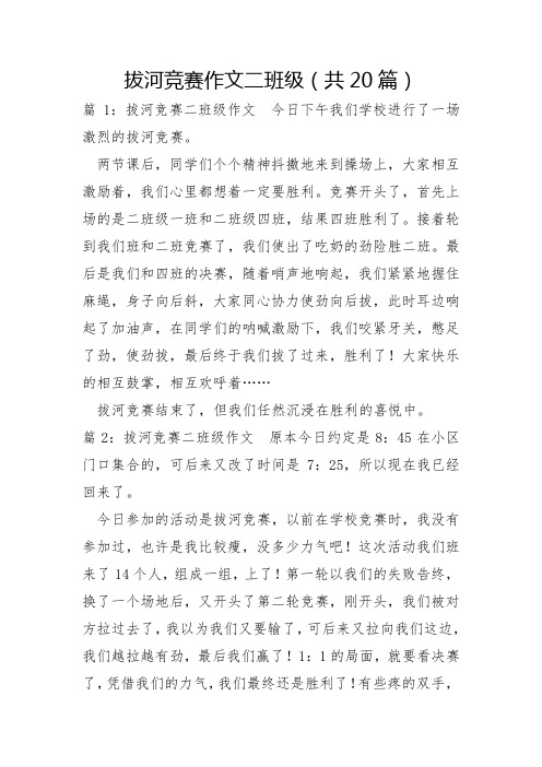 拔河比赛作文二年级共20篇