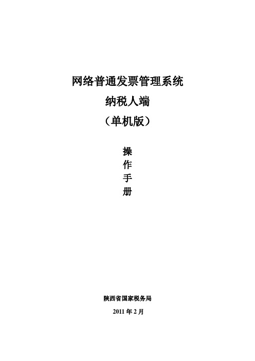 陕西省国税网络普通发票管理系统操作手册(单机版)