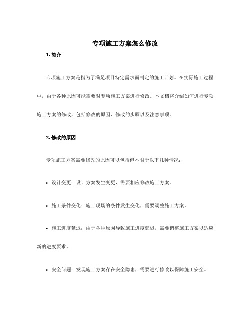 专项施工方案怎么修改