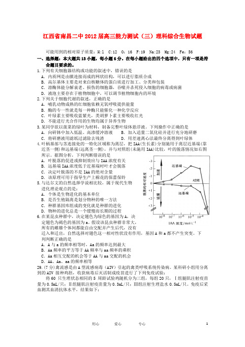 江西省南昌二中2012届高三生物能力测试(三)试题缺答案新人教版【会员独享】.doc