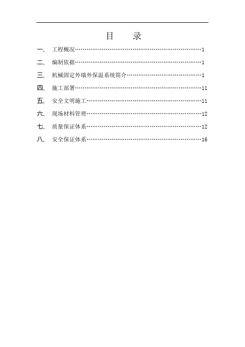 机械固定施工方案讲解