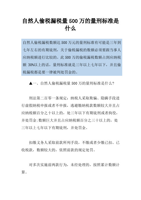 自然人偷税漏税量500万的量刑标准是什么