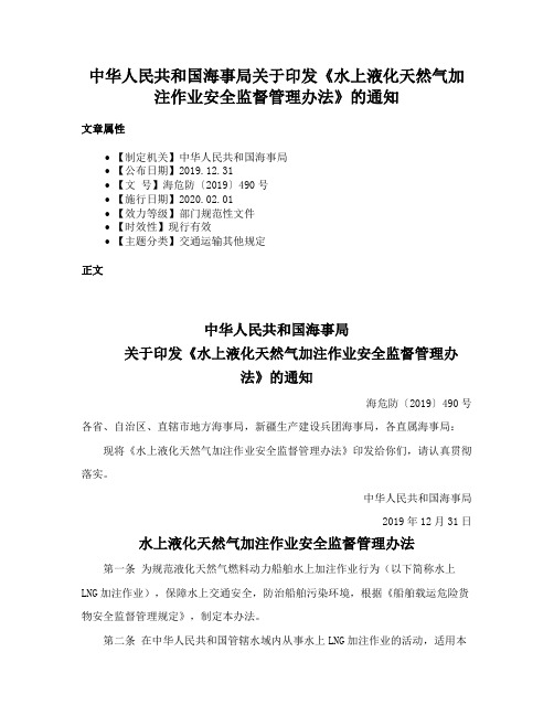 中华人民共和国海事局关于印发《水上液化天然气加注作业安全监督管理办法》的通知