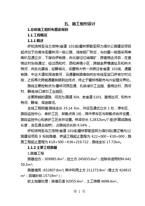 呼和浩特至乌兰浩特(省道101线)霍林郭勒至阿力得尔公路施工组织设计39页