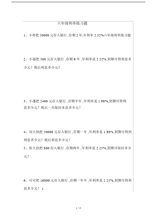 小学六年级的利率练习试题.doc